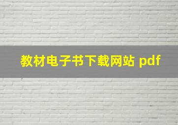 教材电子书下载网站 pdf